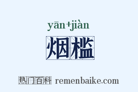 烟槛是什么意思的图片